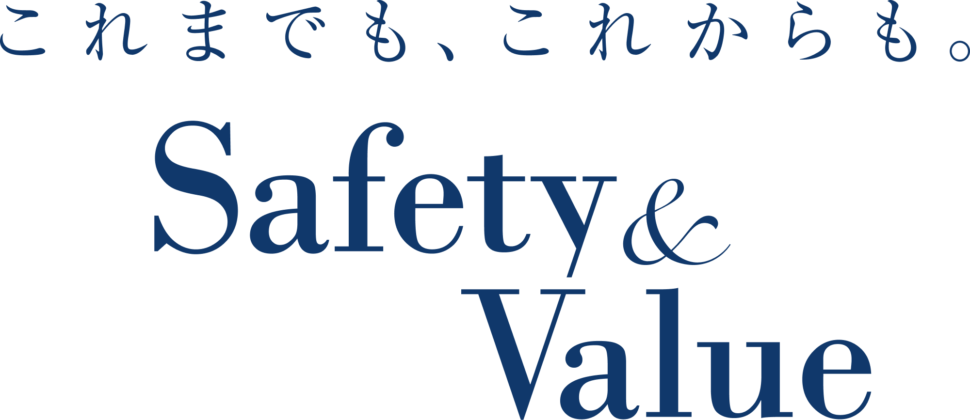 これまでも、これからも。Safety&Value